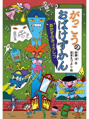 講談社 - テーマパークのおばけずかん　メトロコースター ヨドバシ.com - テーマパークのおばけずかん―メトロコースター